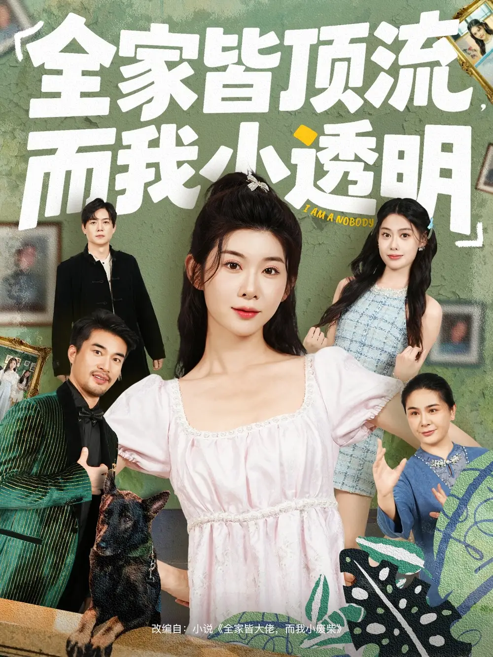 全家皆顶流，而我小透明（60集）冯欢欢＆李尤海报