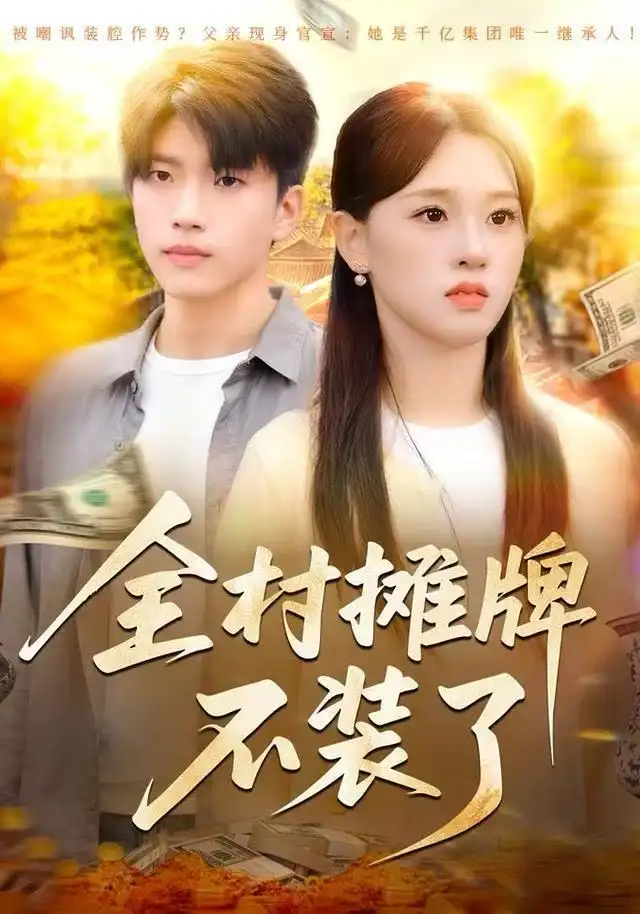 短剧《全村摊牌不装了》高清完整版全集免费在线观看大结局