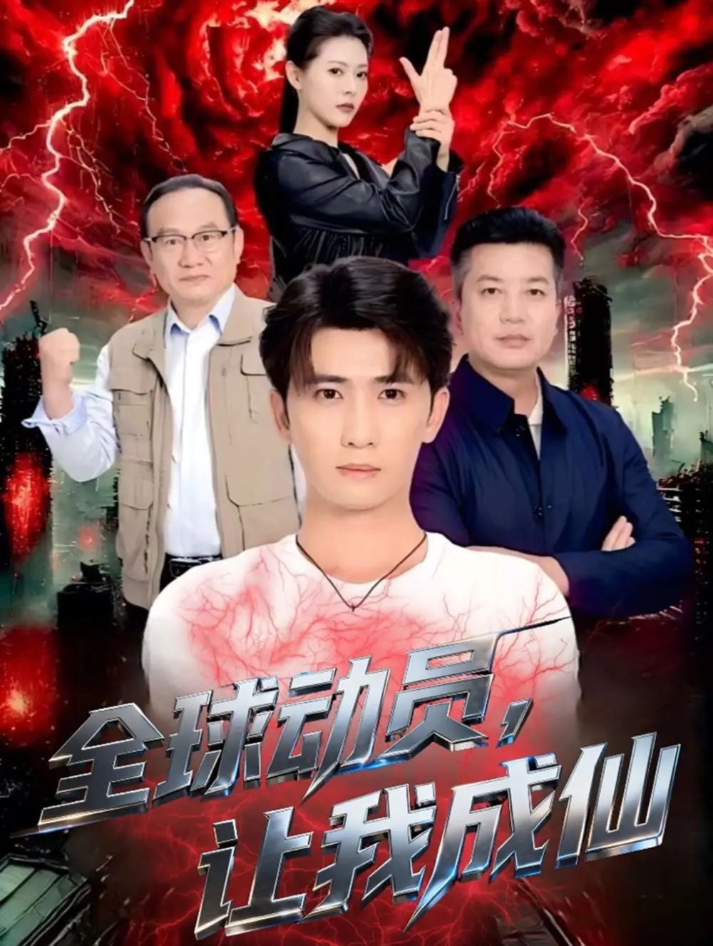 短剧《全球动员让我成仙》高清完整版全集免费在线观看大结局