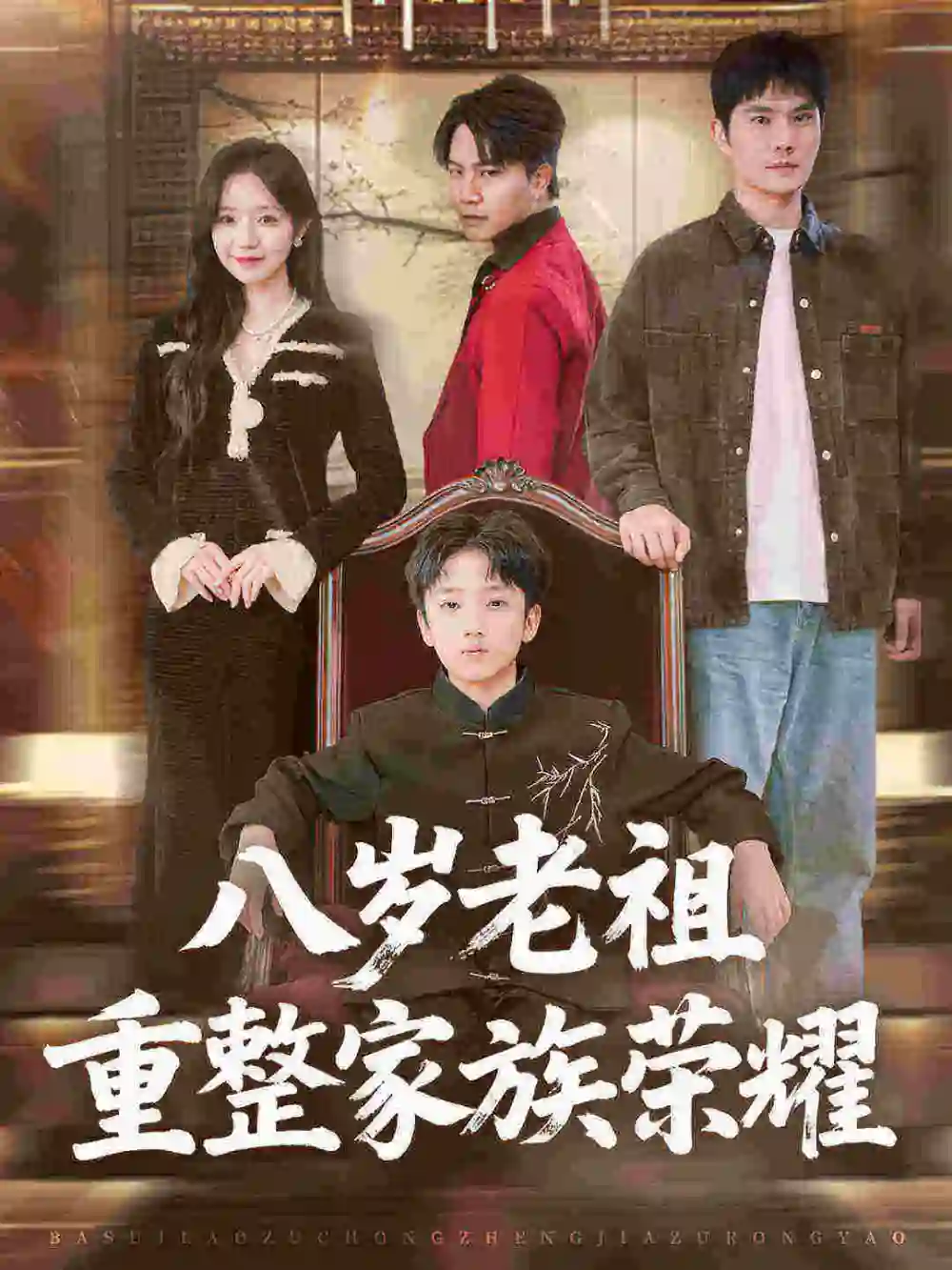 八岁老祖重整家族荣耀（96集）孙熹之&乔槿海报