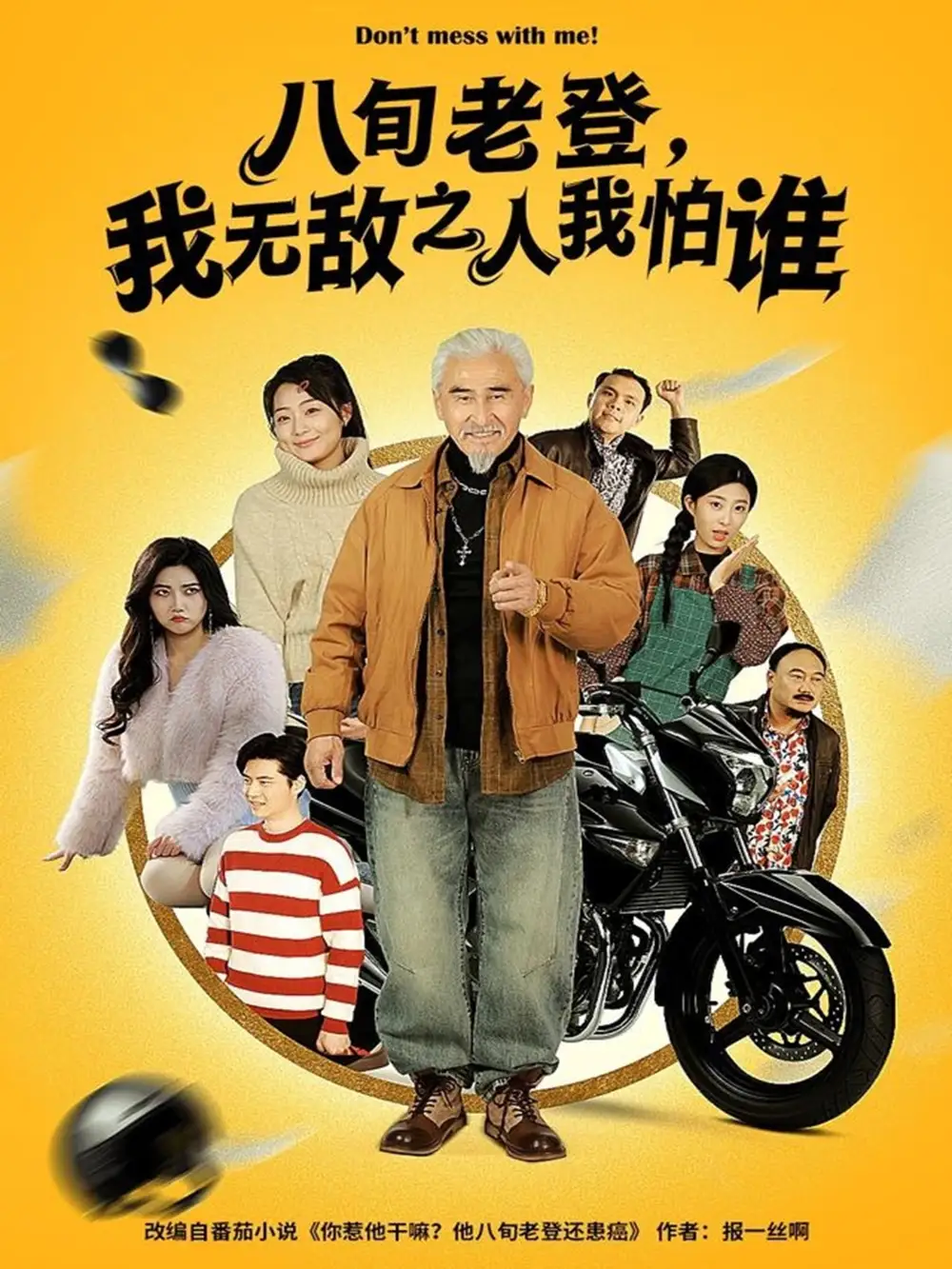 短剧《八旬老登，我无敌之人我怕谁》高清完整版全集免费在线观看大结局