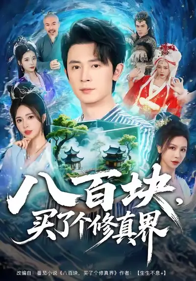 短剧《八百块，买了个修真界》高清完整版全集免费在线观看大结局