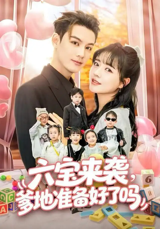 短剧《六宝来袭爹地准备好了吗＆六宝来袭霍总他壕无人性》高清完整版全集免费在线观看大结局