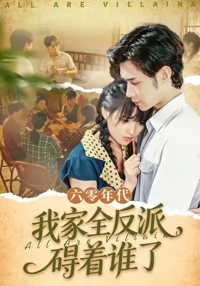 短剧《六零年代，我家全反派碍着谁了》高清完整版全集免费在线观看大结局