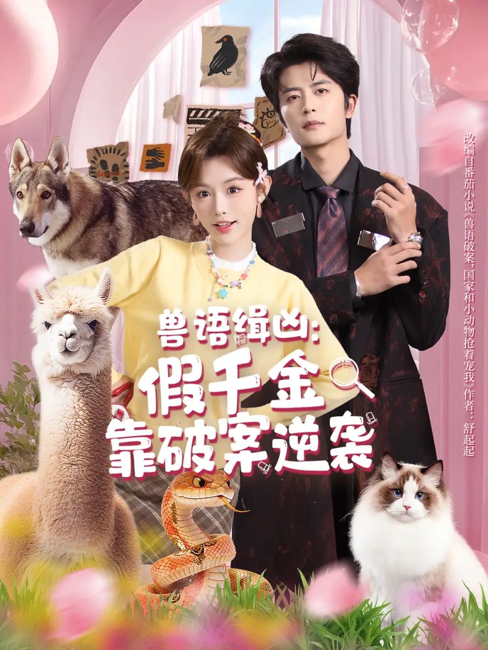 短剧《兽语缉凶：假千金靠破案逆袭》高清完整版全集免费在线观看大结局