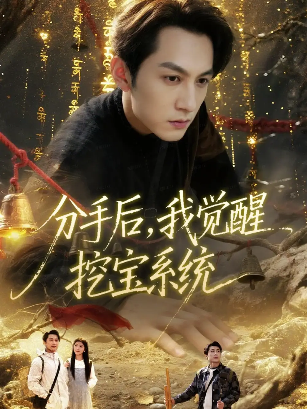 分手后，我觉醒挖宝系统（77集）张屹杨＆宋晓海报