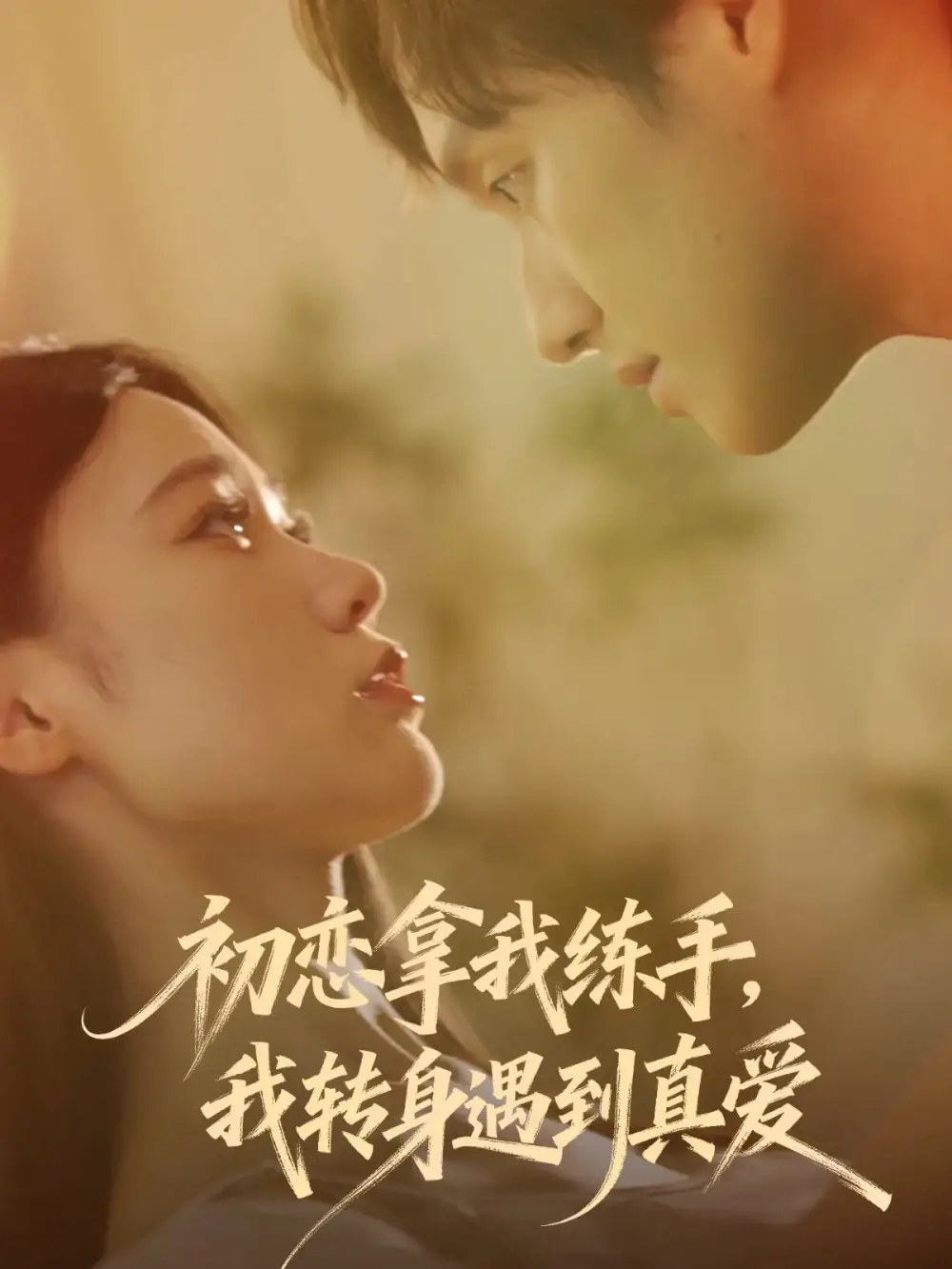 短剧《初恋拿我练手我转身遇到真爱》高清完整版全集免费在线观看大结局