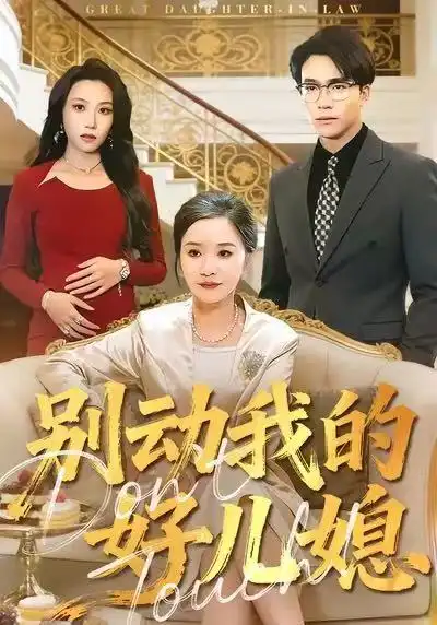 短剧《别动我的好儿媳》高清完整版全集免费在线观看大结局