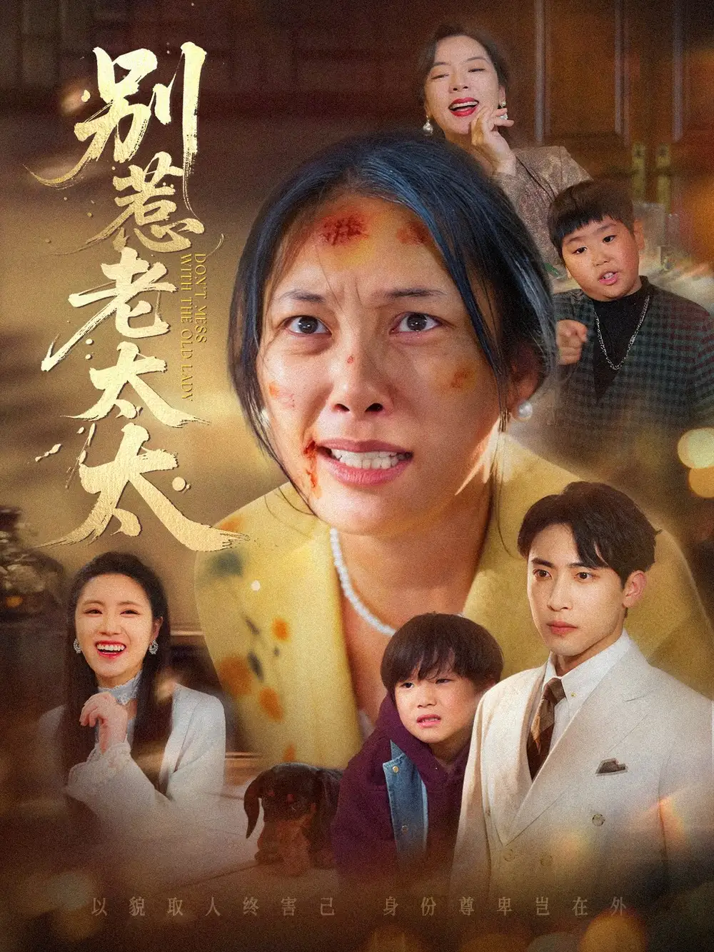 短剧《别惹老太太＆谁说她没人撑腰》高清完整版全集免费在线观看大结局