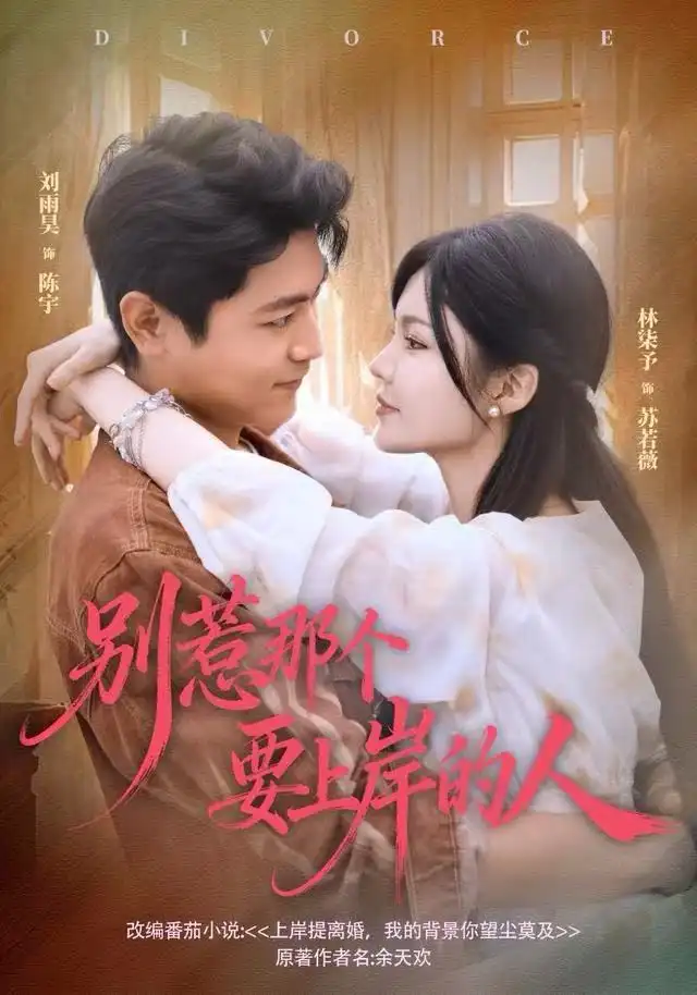 短剧《别惹那个要上岸的人》高清完整版全集免费在线观看大结局