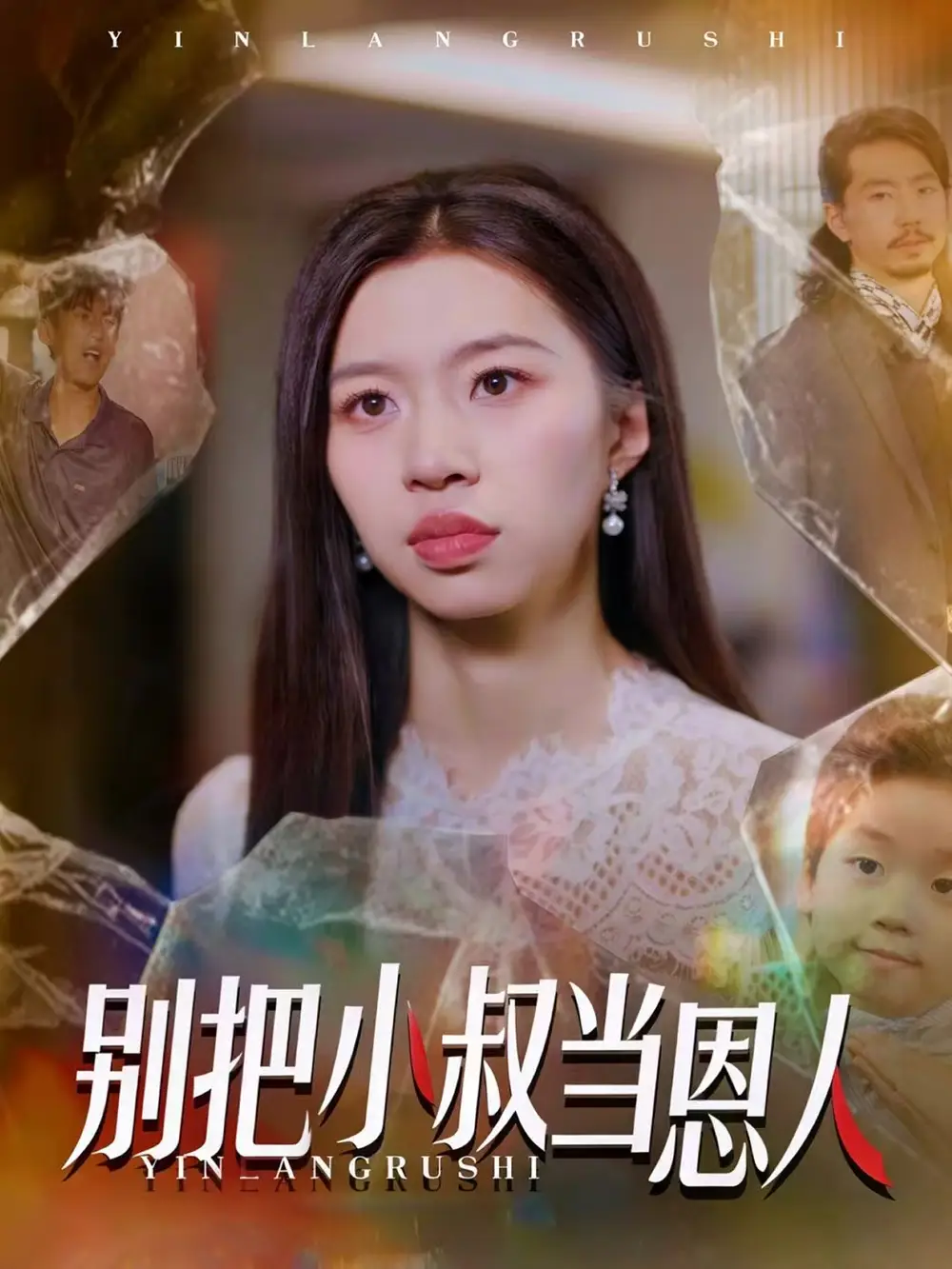 别把小叔当恩人(56集)林弈晗高清海报图片 别把小叔当恩人(56集)林弈晗海报