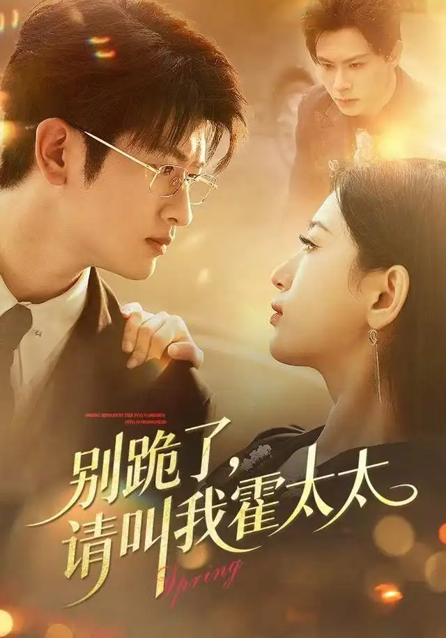 短剧《别跪了请叫我霍太太》高清完整版全集免费在线观看大结局