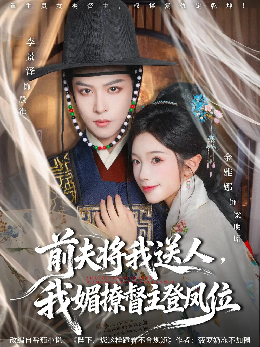 短剧《前夫将我送人，我媚撩督主登凤位》高清完整版全集免费在线观看大结局