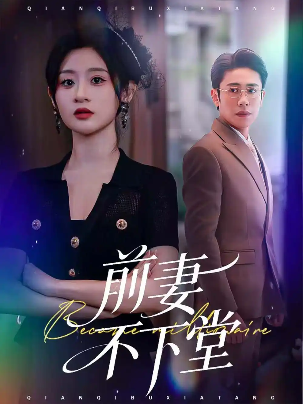 短剧《前妻不下堂》高清完整版全集免费在线观看大结局