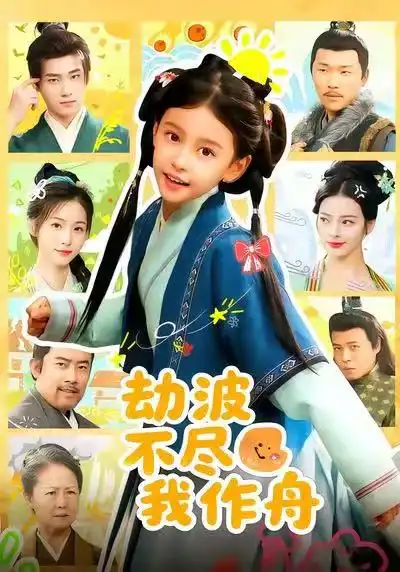 劫波不尽我作舟(60集)谢米雅&白宗炎高清海报图片 劫波不尽我作舟(60集)谢米雅&白宗炎海报