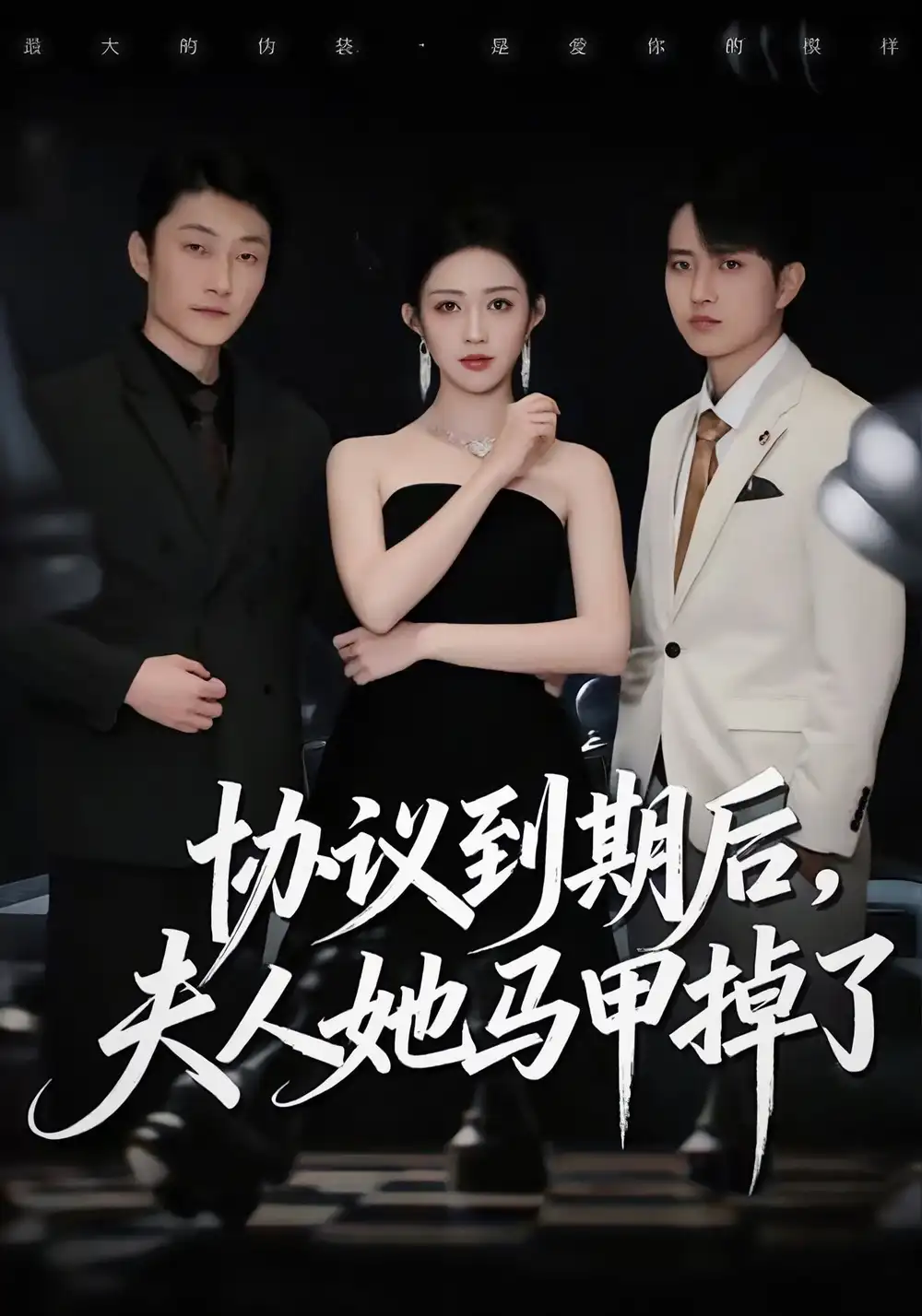 协议到期后,夫人她马甲掉了(53集)张议丹&吕国聪高清海报图片 协议到期后,夫人她马甲掉了(53集)张议丹&吕国聪海报