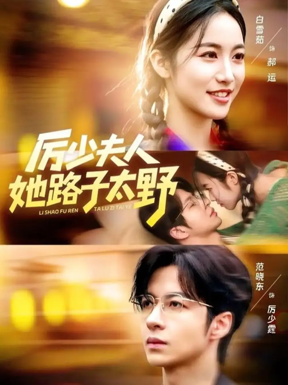 短剧《厉少夫人她路子太野》高清完整版全集免费在线观看大结局