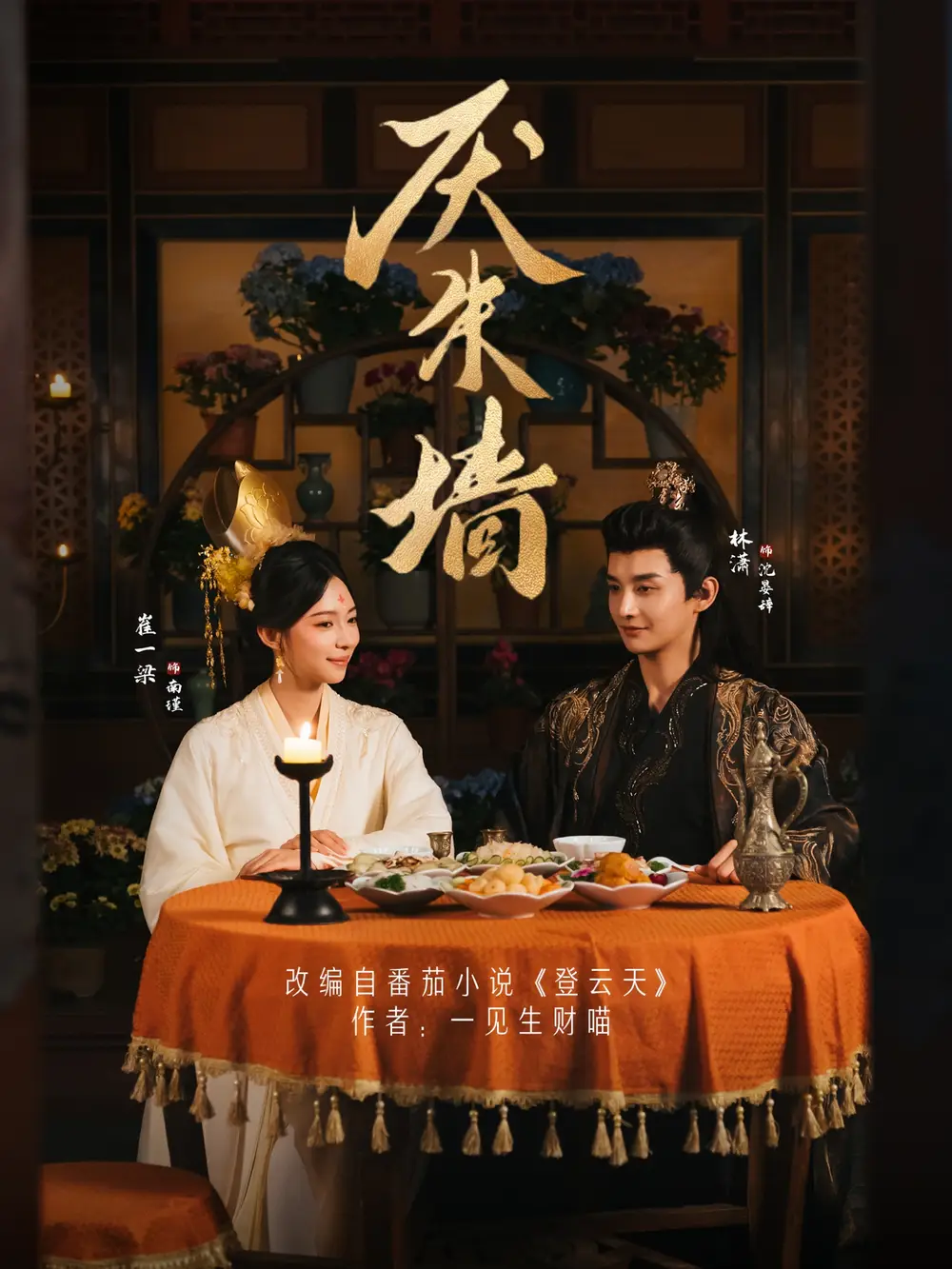 厌朱墙(80集)林潇&崔一梁高清海报图片 厌朱墙(80集)林潇&崔一梁海报