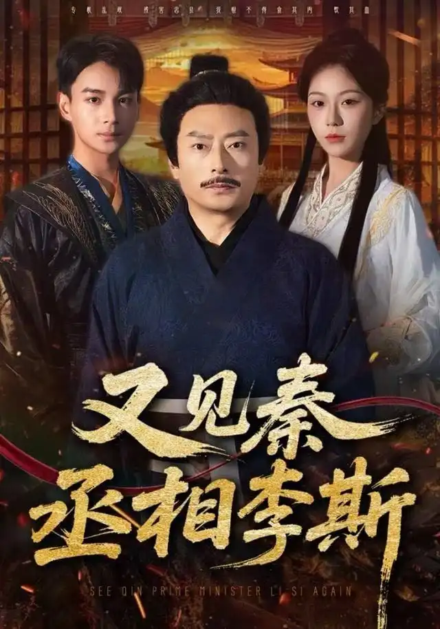 短剧《又见秦丞相李斯》高清完整版全集免费在线观看大结局