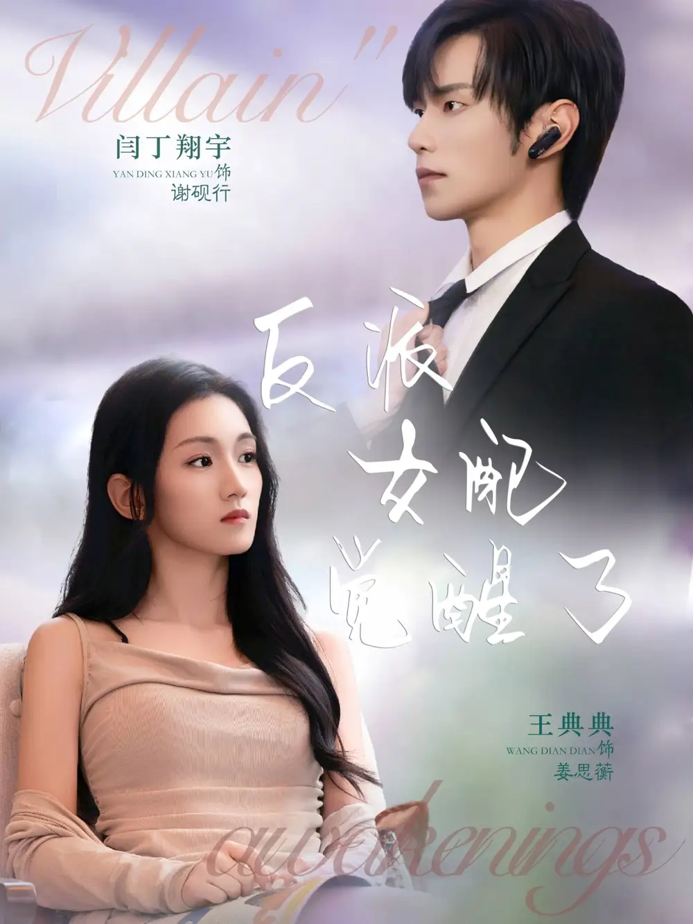 短剧《反派女配觉醒了》高清完整版全集免费在线观看大结局