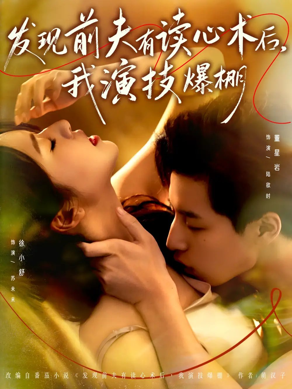 发现前夫有读心术后，我演技爆棚（78集）董星岩＆徐小舒海报