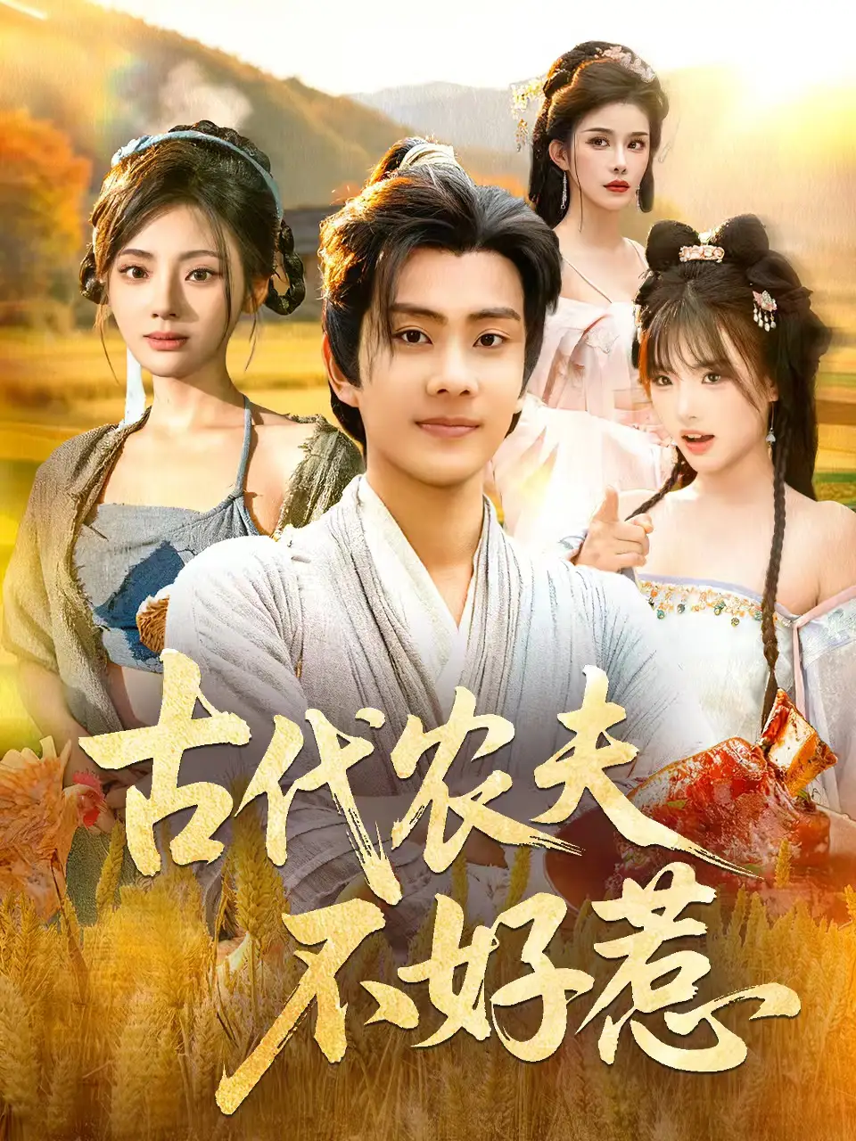 古代农夫不好惹(58集)白素素&徐晨皓高清海报图片 古代农夫不好惹(58集)白素素&徐晨皓海报