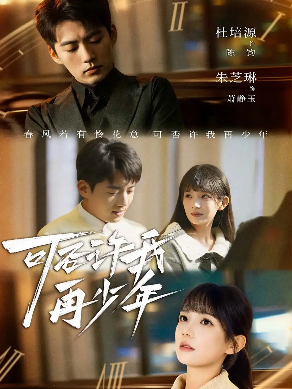 短剧《可否许我再少年》高清完整版全集免费在线观看大结局