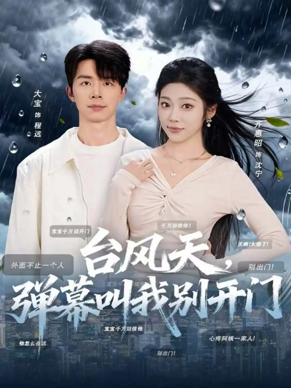 短剧《台风天，弹幕叫我别开门》高清完整版全集免费在线观看大结局