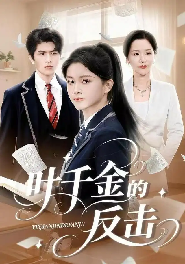 短剧《叶千金的反击》高清完整版全集免费在线观看大结局