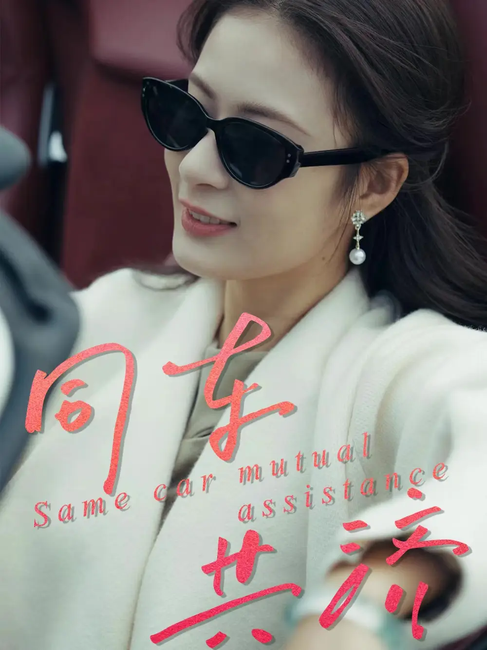 短剧《同车共济》高清完整版全集免费在线观看大结局