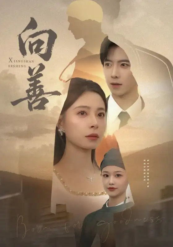 短剧《向善》高清完整版全集免费在线观看大结局