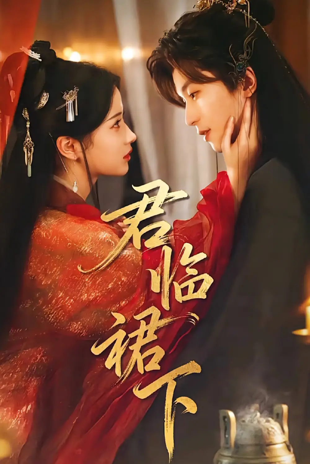 君临裙下（70集）李若洵＆汪海敏海报