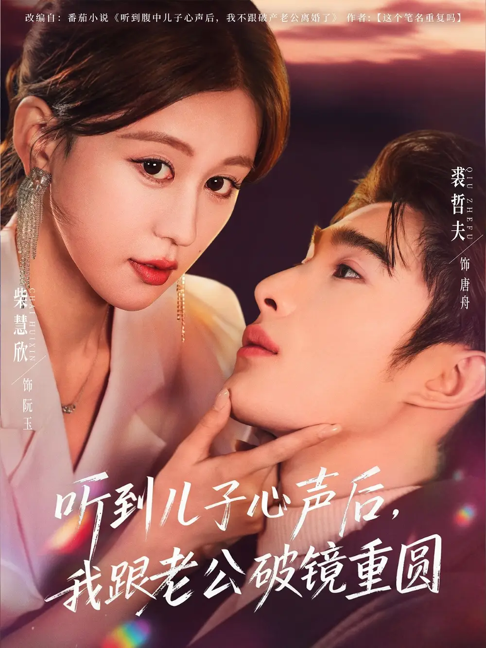 短剧《听到儿子心声后，我跟老公破镜重圆》高清完整版全集免费在线观看大结局