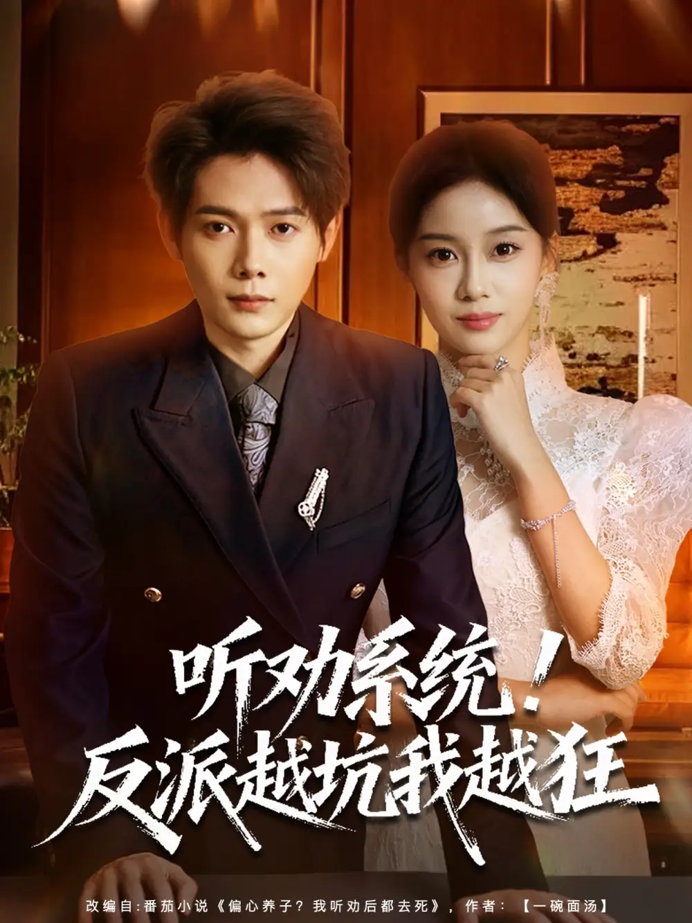 短剧《听劝系统！反派越坑我越狂＆我真少爷觉醒听劝系统你们哭啥》高清完整版全集免费在线观看大结局