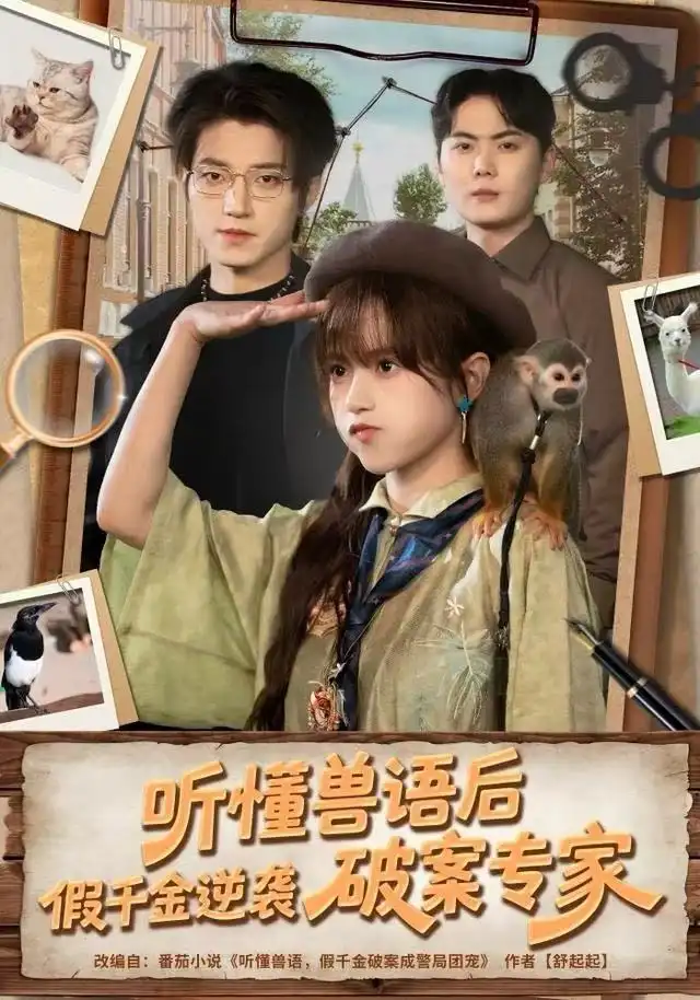 短剧《听懂兽语后，假千金逆袭破案专家》高清完整版全集免费在线观看大结局