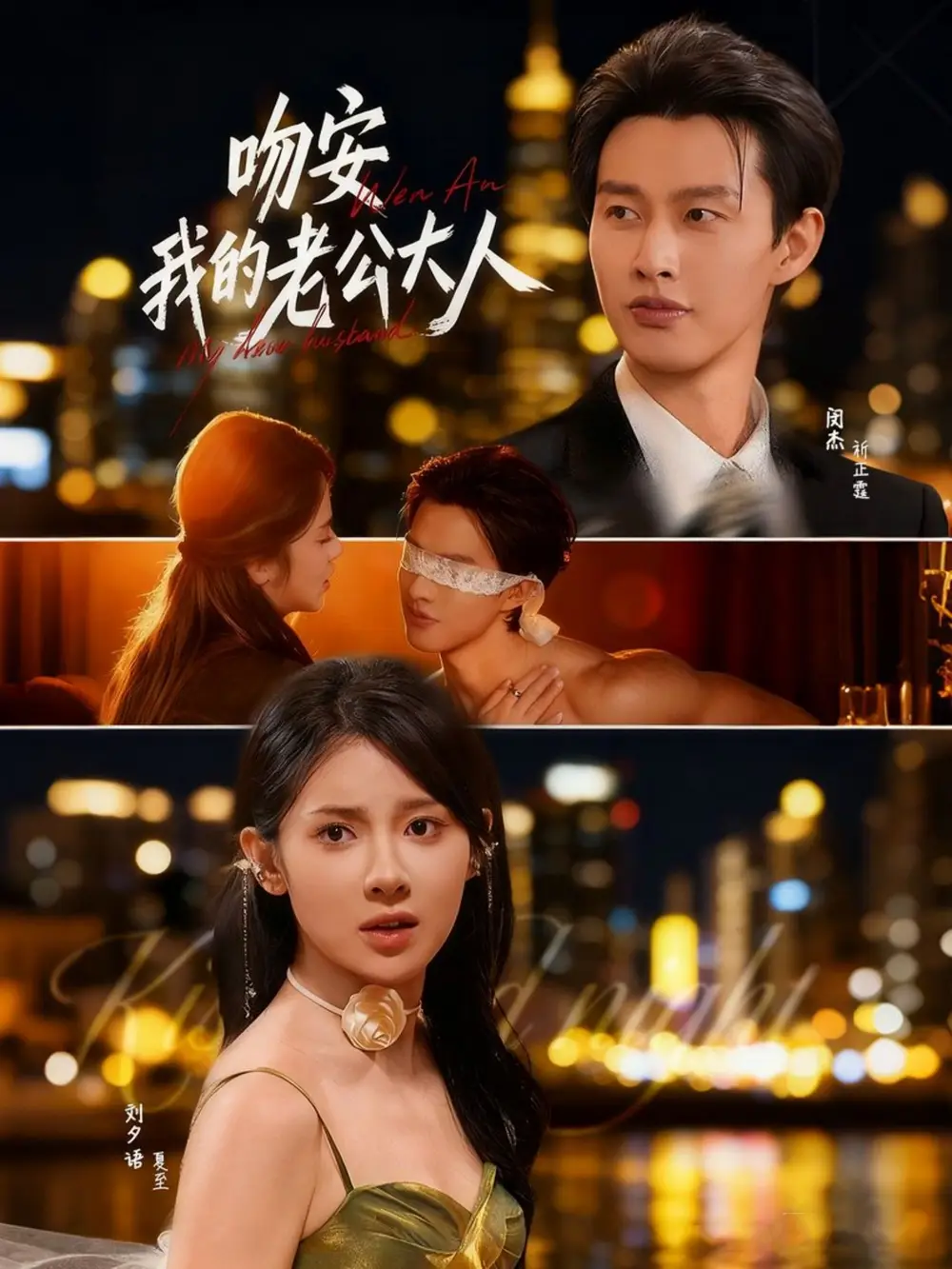 短剧《吻安我的老公大人》高清完整版全集免费在线观看大结局