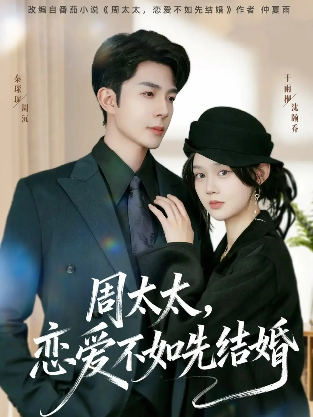 短剧《周太太，恋爱不如先结婚》高清完整版全集免费在线观看大结局