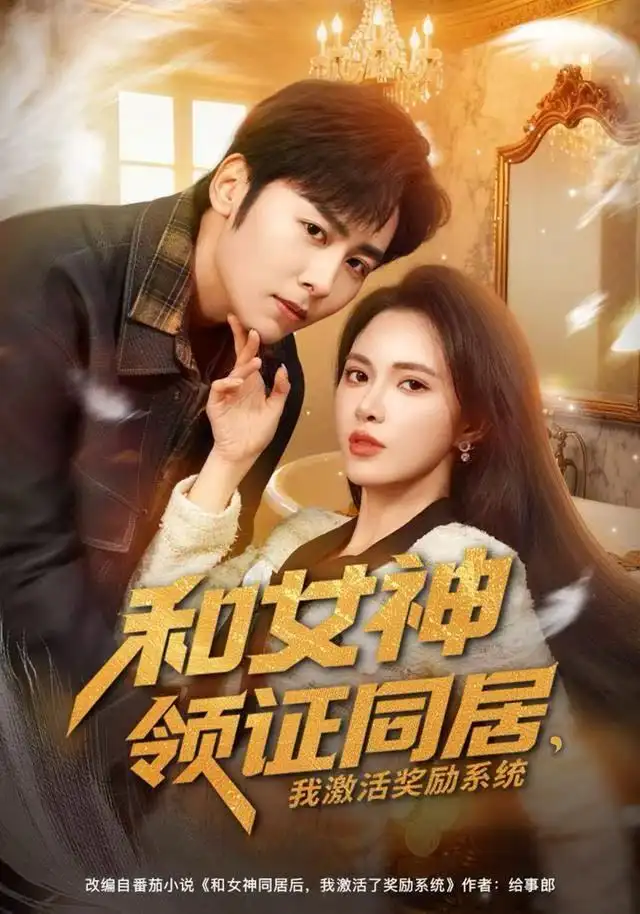 和女神领证同居,我激活奖励系统(80集)柯珂&星硕高清海报图片 和女神领证同居,我激活奖励系统(80集)柯珂&星硕海报