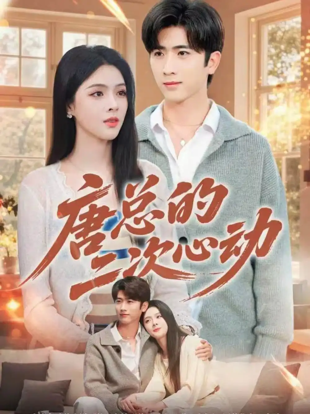 唐总的二次心动(80集)余戬&刘彦君高清海报图片 唐总的二次心动(80集)余戬&刘彦君海报