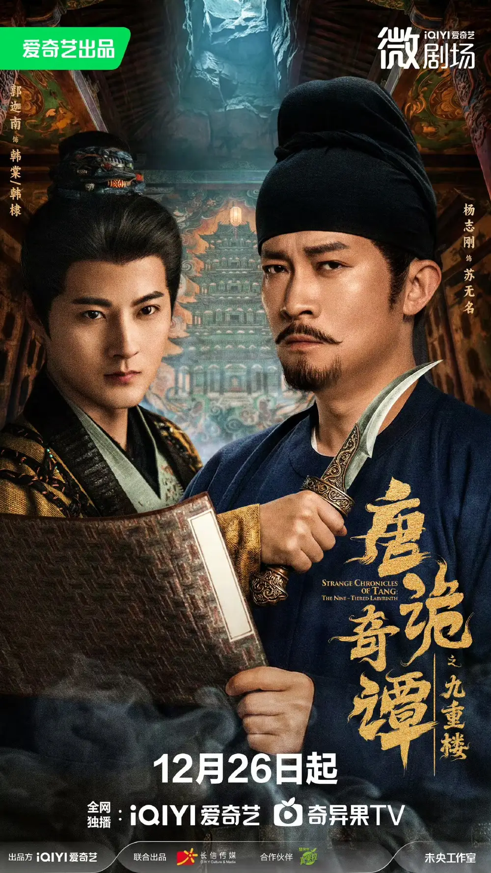 短剧《唐诡奇谭之九重楼》高清完整版全集免费在线观看大结局