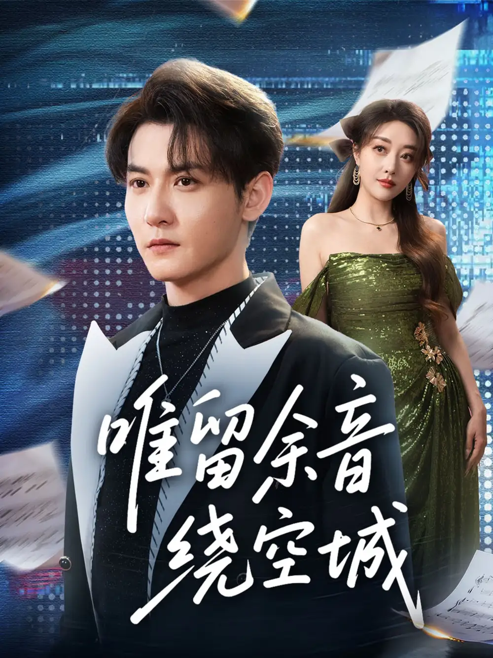 唯留余音绕空城（70集）孙虎城＆张棠海报