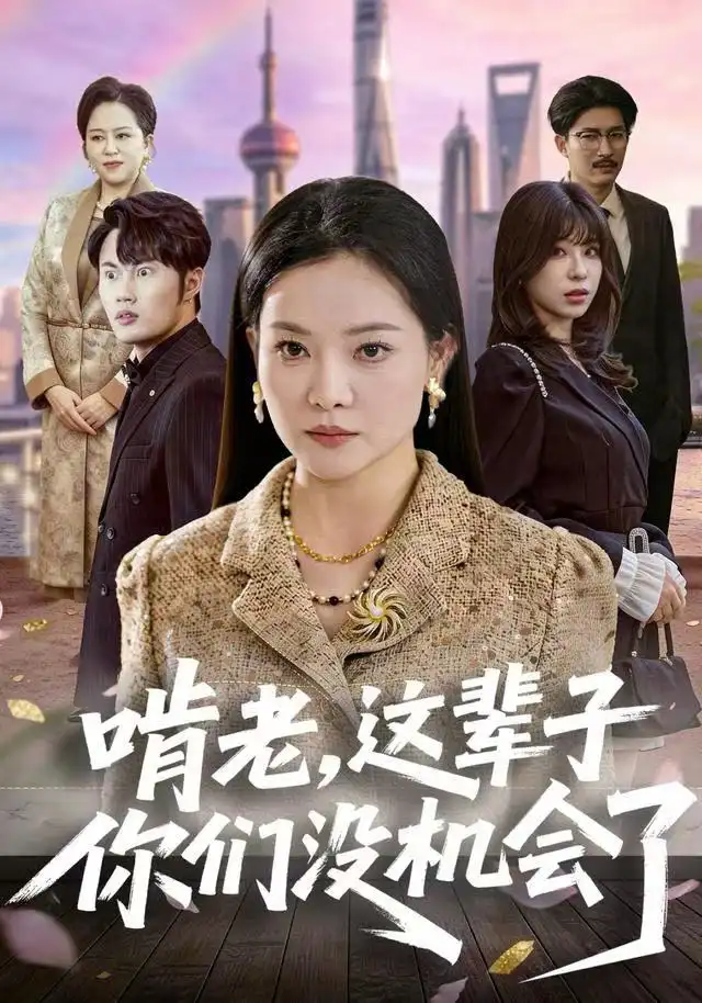 短剧《啃老，这辈子你们没机会了》高清完整版全集免费在线观看大结局