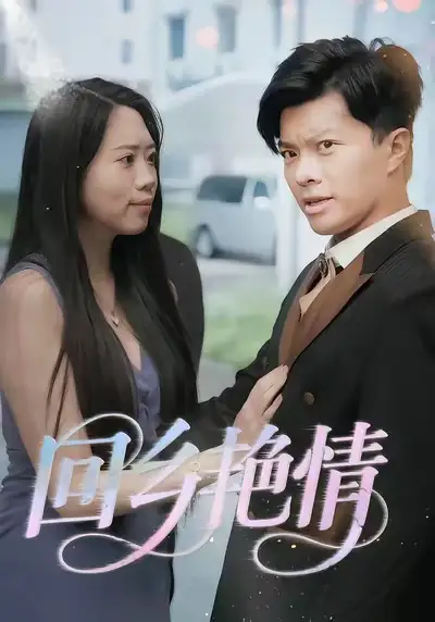 短剧《回乡艳情》高清完整版全集免费在线观看大结局