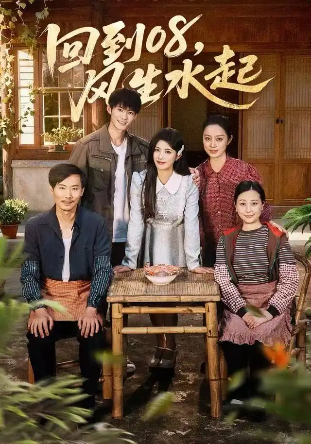 短剧《回到08风生水起》高清完整版全集免费在线观看大结局