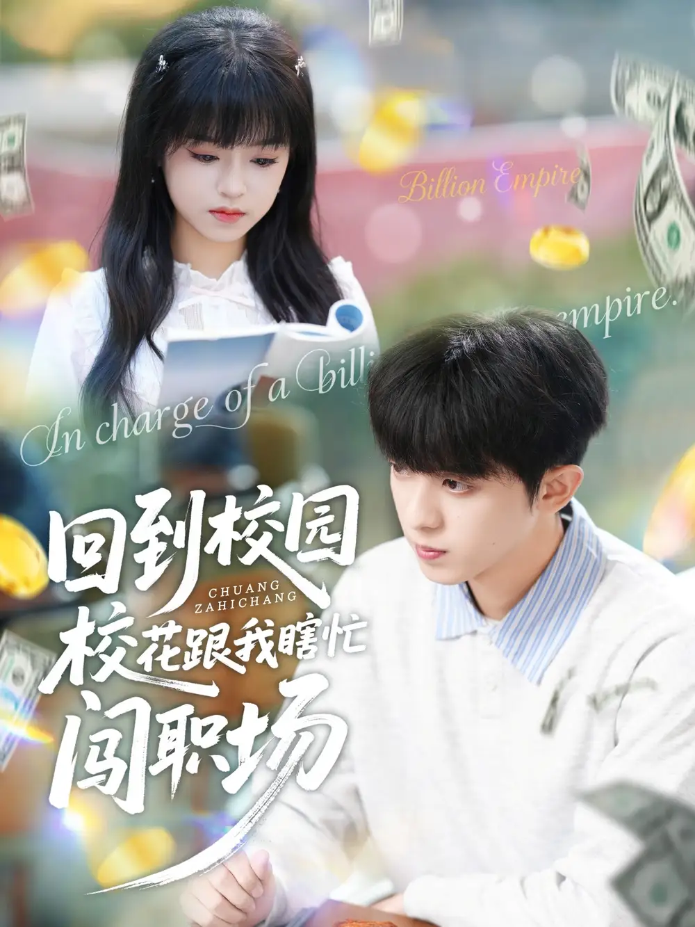 短剧《回到校园校花跟我瞎忙闯职场》高清完整版全集免费在线观看大结局