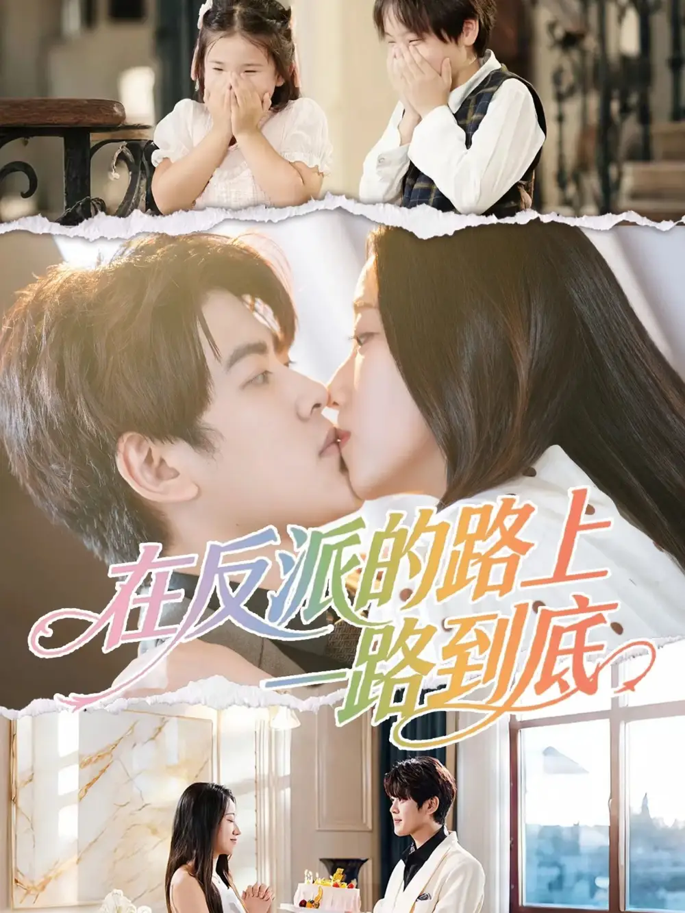 短剧《在反派的路上一路到底》高清完整版全集免费在线观看大结局