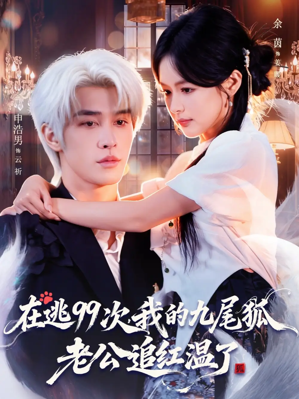 短剧《在逃99次我的九尾狐老公追红温了》高清完整版全集免费在线观看大结局