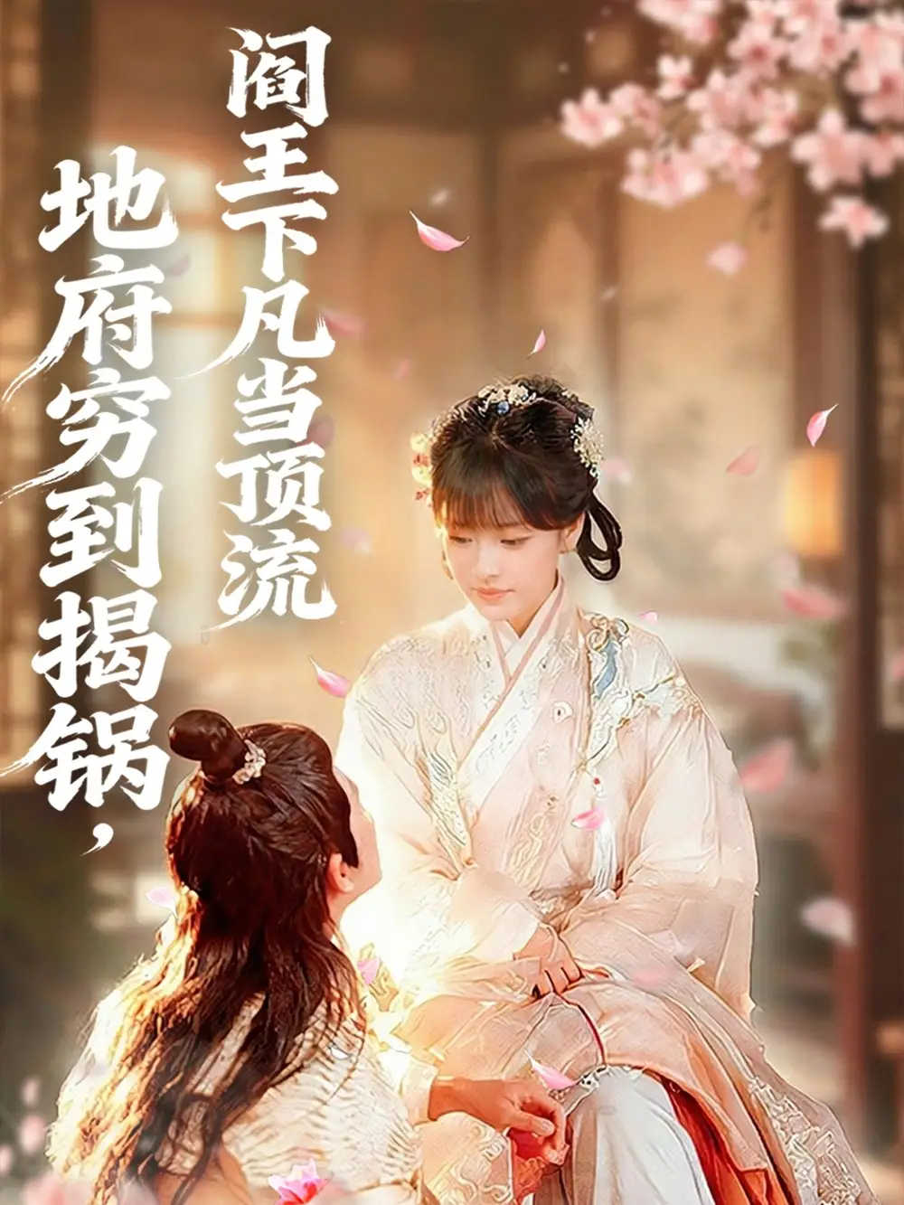 地府穷到揭锅,阎王下凡当顶流(80集)袁可谦&吴梦媛高清海报图片 地府穷到揭锅,阎王下凡当顶流(80集)袁可谦&吴梦媛海报