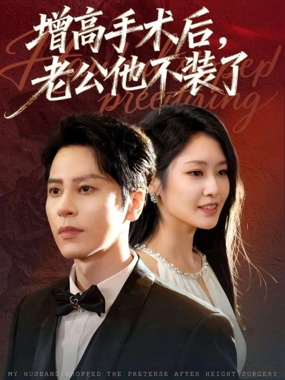 增高手术后，老公他不装了（94集）尊淏＆张佳艺海报