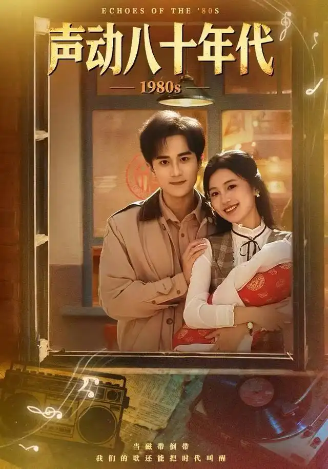 短剧《声动八十年代》高清完整版全集免费在线观看大结局